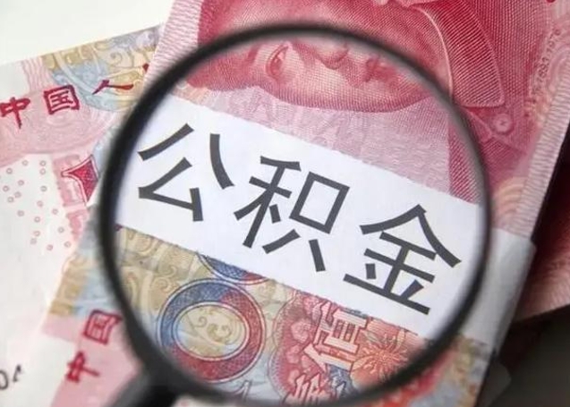 廊坊离职当天可以取公积金吗（离职当天可以取住房公积金吗）