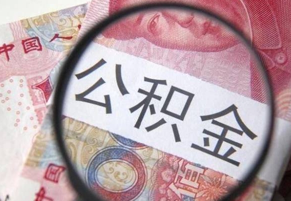 廊坊离职公积金提出金额（离职公积金提取额度）