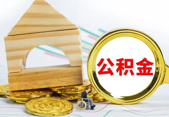 廊坊公积金离职能取出吗（公积金离职能取么）